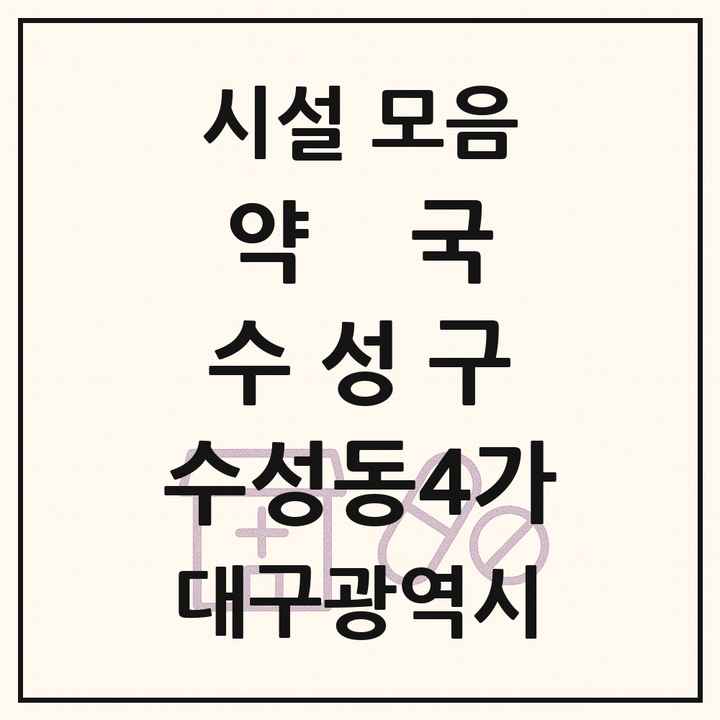 대구광역시 수성구 수성동4가 약국 목록